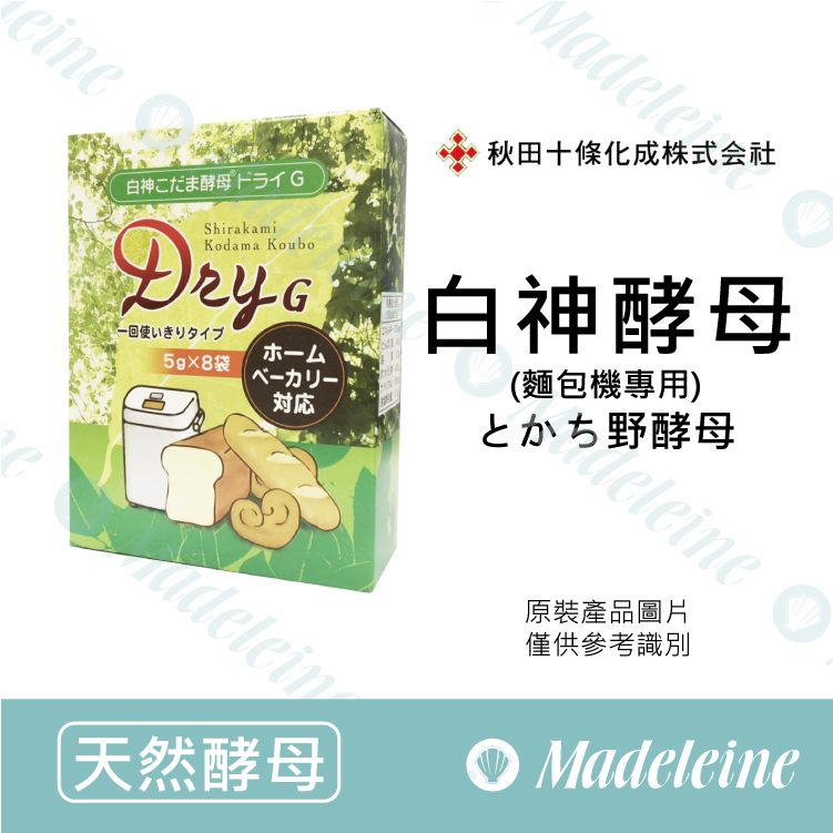 [ 天然酵母 ] 日本秋田十條化成 白神酵母 (麵包機專用) 原裝40g (5g*8包)