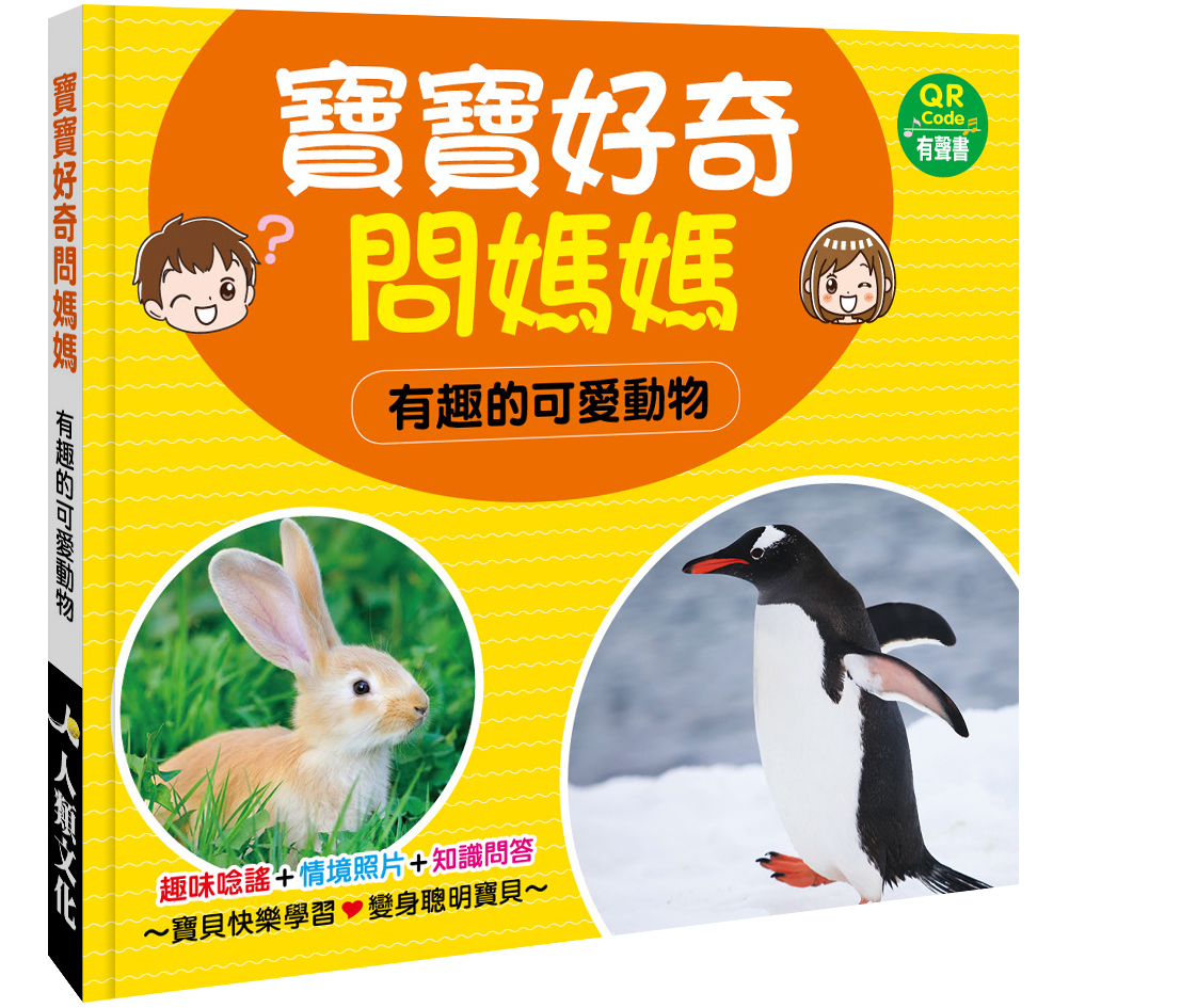 寶寶好奇問媽媽：有趣的可愛動物（QR Code有聲書）