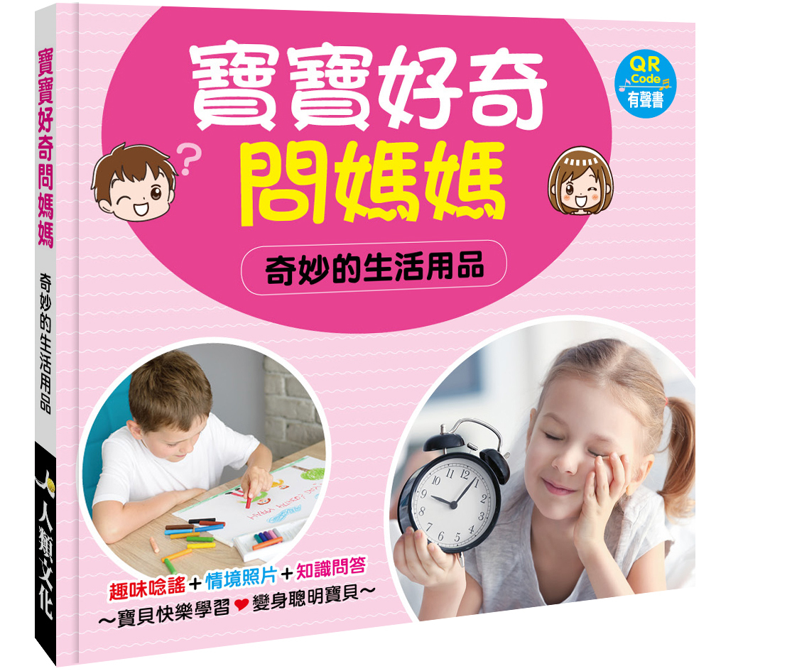 寶寶好奇問媽媽：奇妙的生活用品（QR Code有聲書）