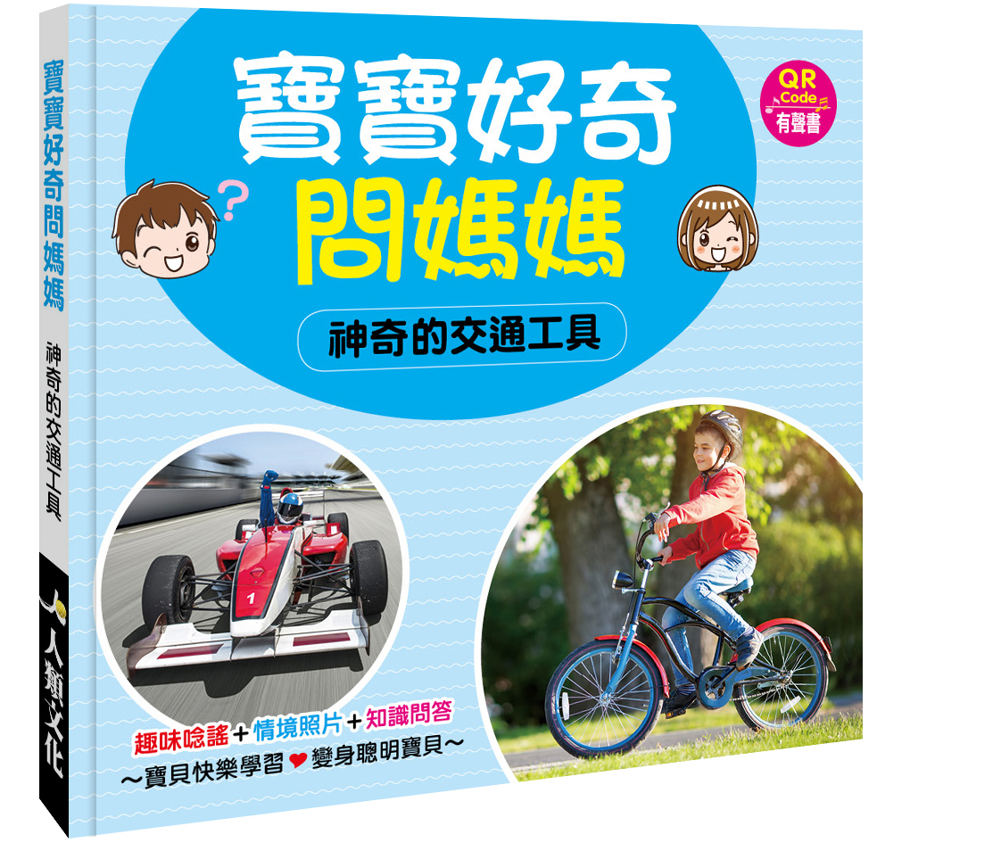 寶寶好奇問媽媽：神奇的交通工具（QR Code有聲書）
