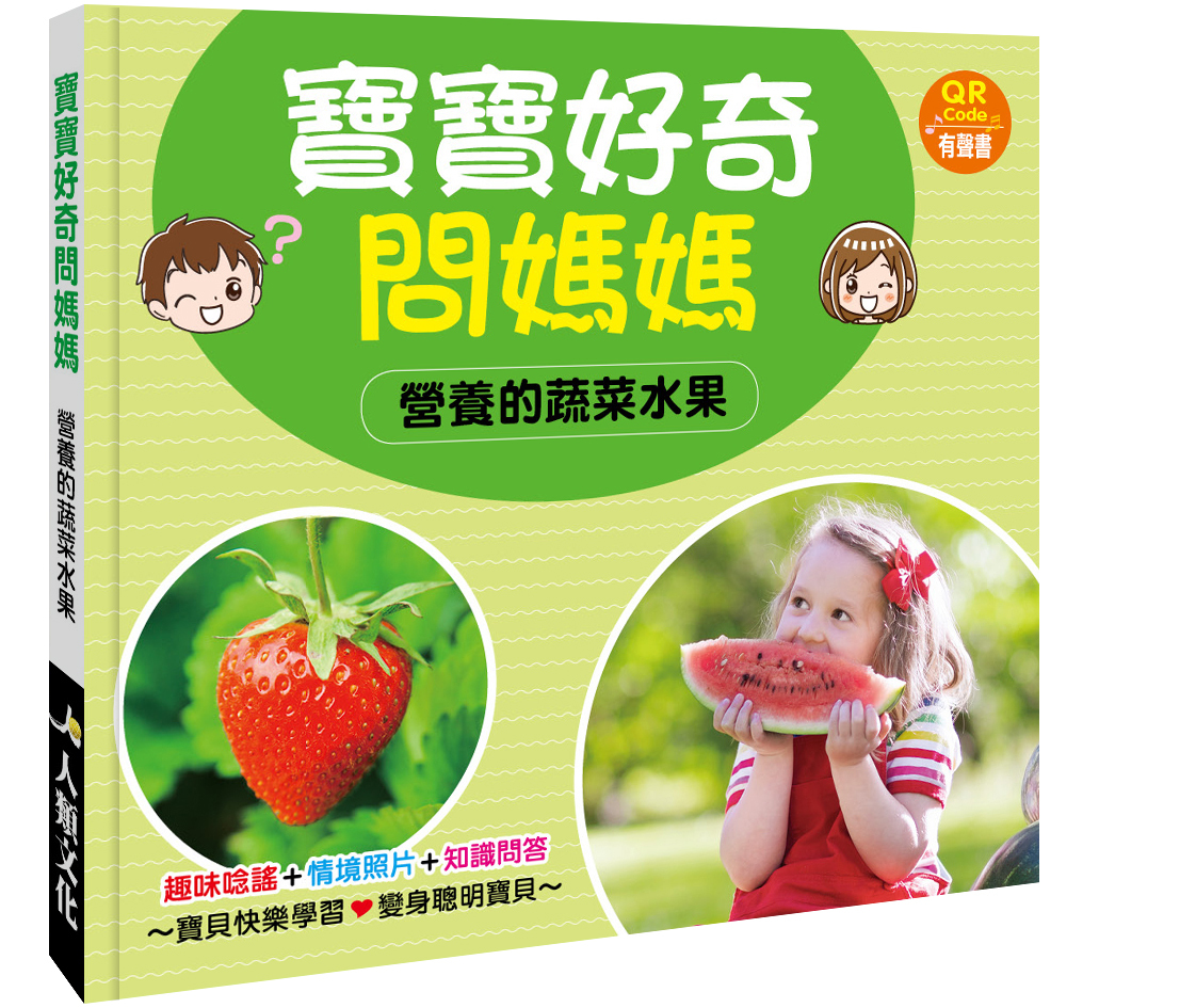 寶寶好奇問媽媽：營養的蔬菜水果（QR Code有聲書）
