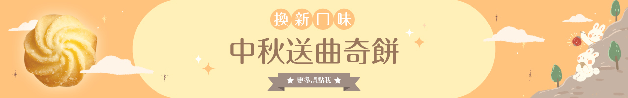 米樂繽紛爆米花_曲奇餅_KRUNCHY_PIC02