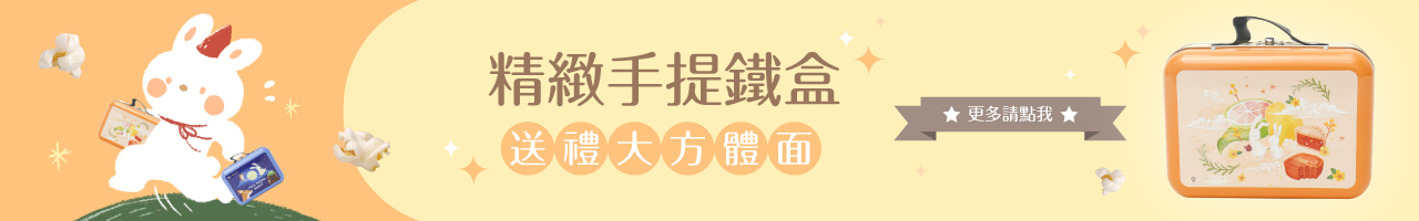 米樂爆米花_手提鐵盒_中秋送禮_PIC01