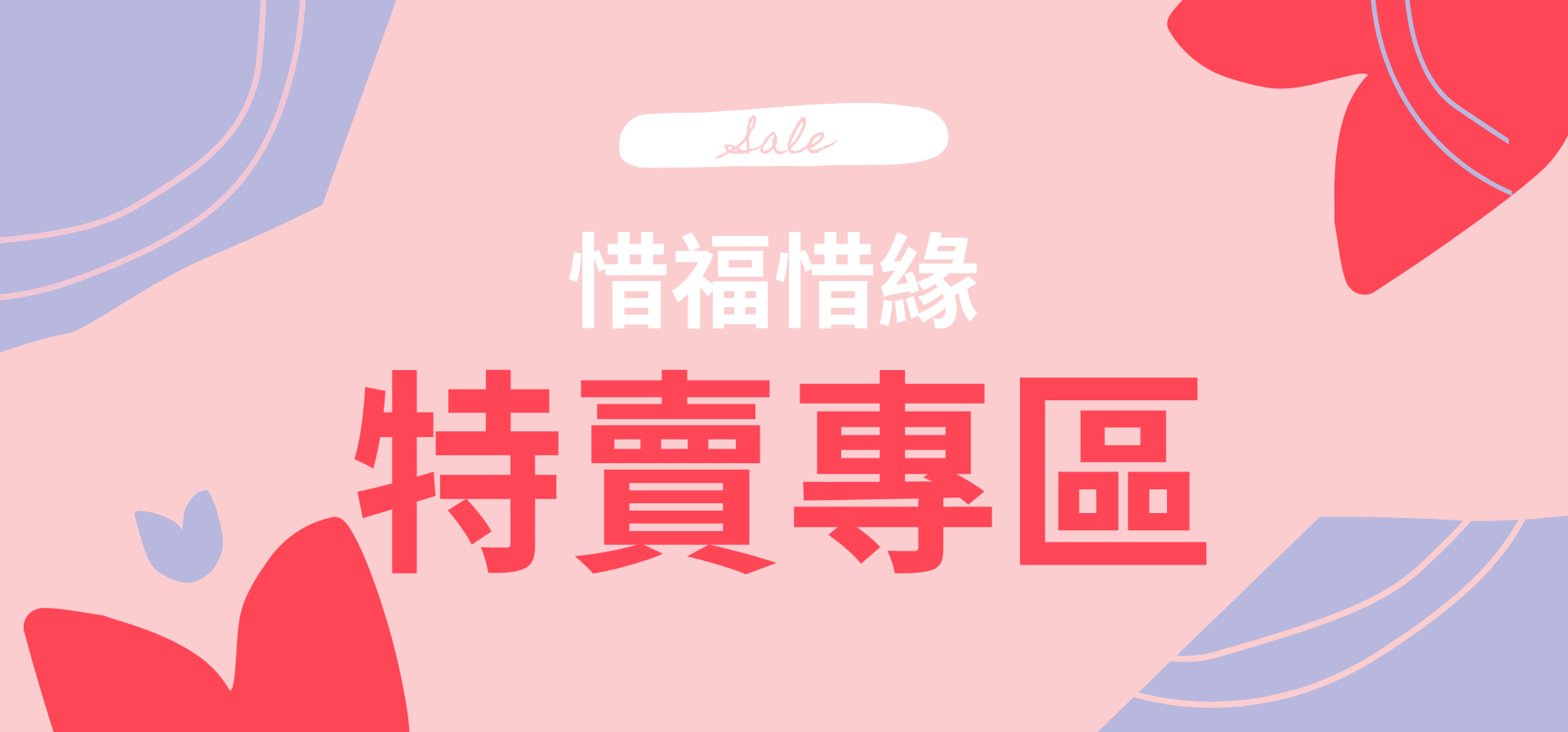 晶荷花精優惠活動 特賣專區