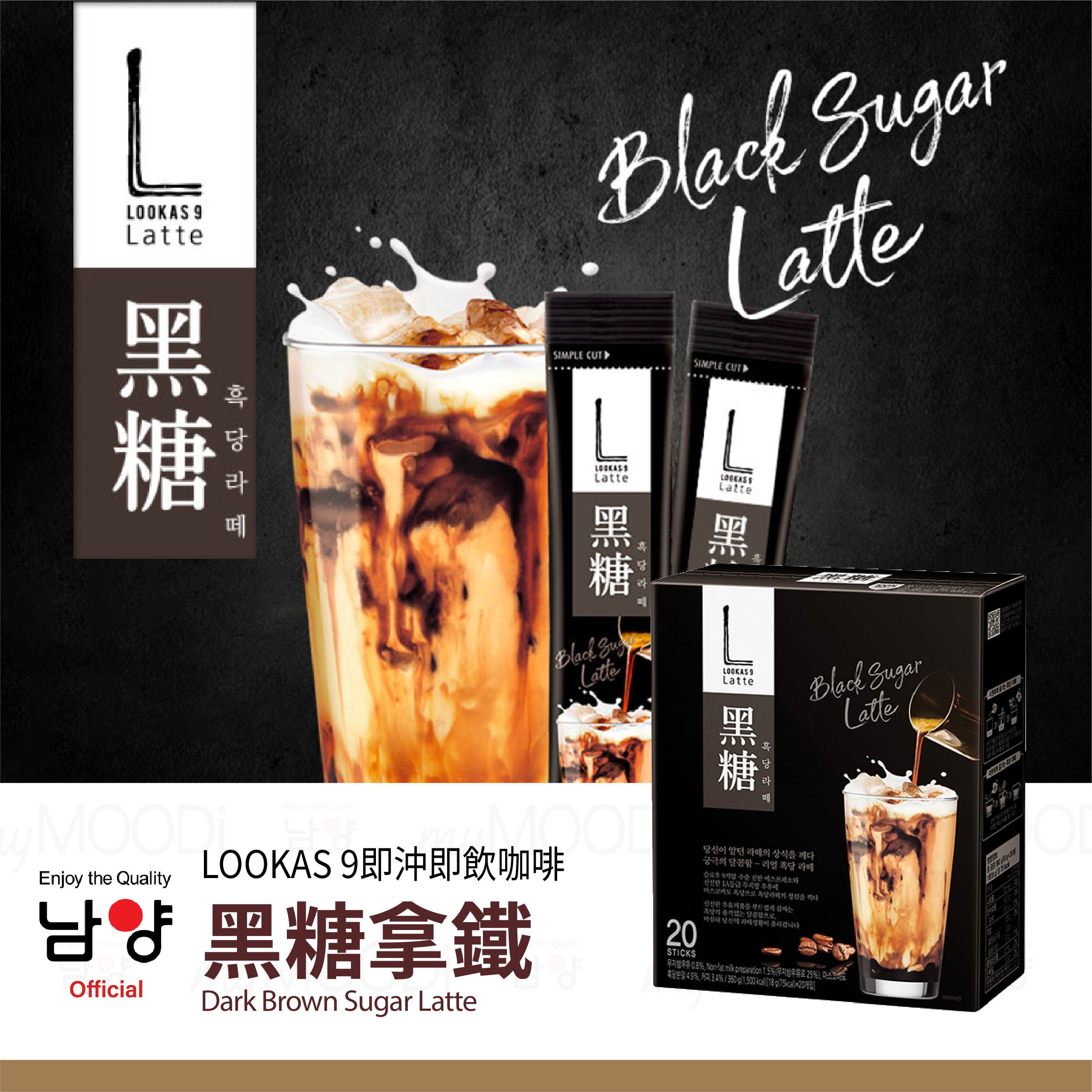 〖南陽〗韓國優質黑糖拿鐵 (20支入) 루카스나인 흑당라떼