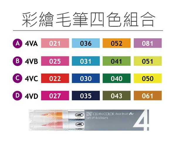ZIG 彩繪毛筆 4色組