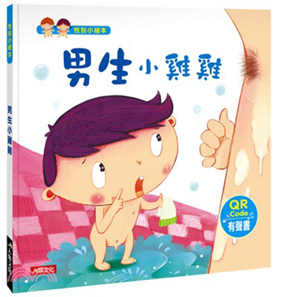 [任選5本999] 性別小繪本：男生小雞雞(QR Code有聲書)