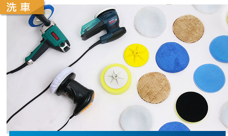 汽車打蠟機、拋光機、打蠟棉布、拋光布套