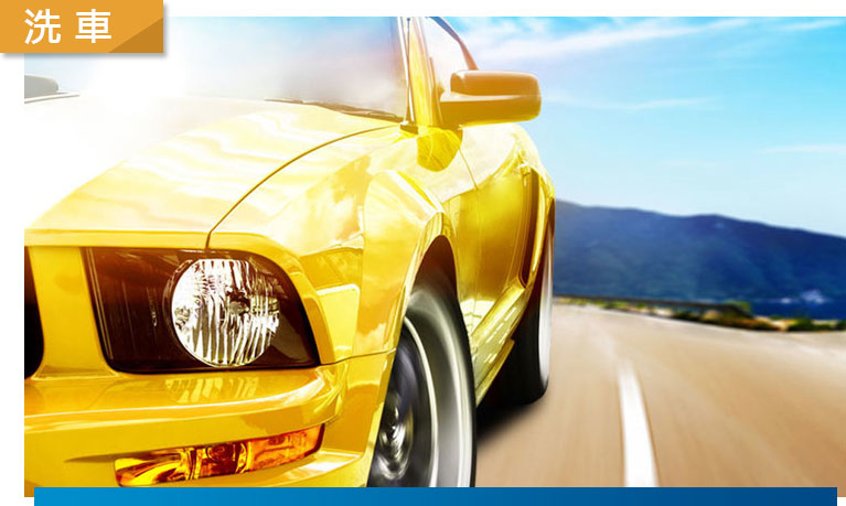 汽車美容保養的基本流程與工法