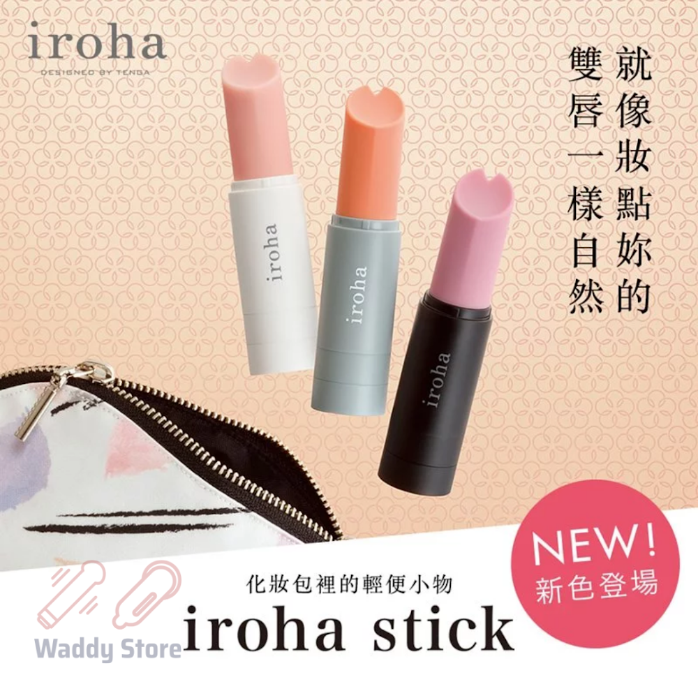 iroha stick 唇膏型按摩棒