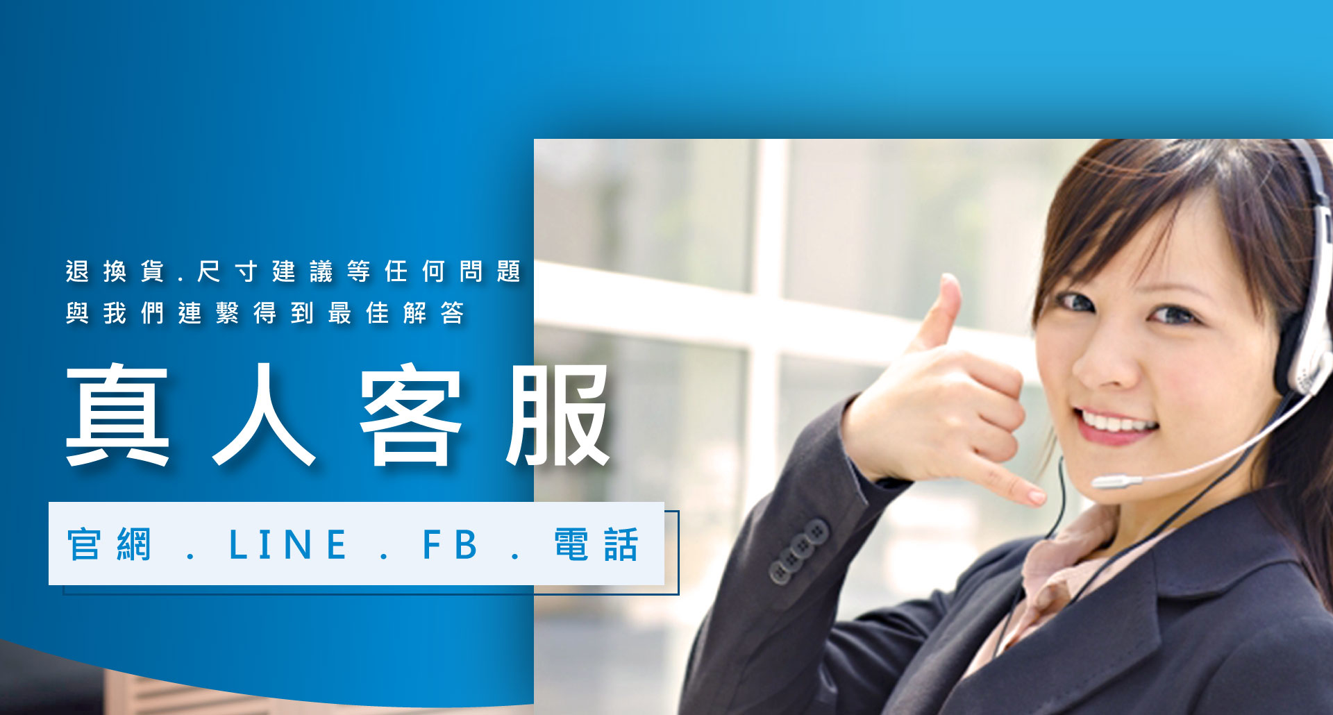 完善的網路販售通路，專人客服服務，官方網站、LINE、FB、電話皆能與我們直接聯繫