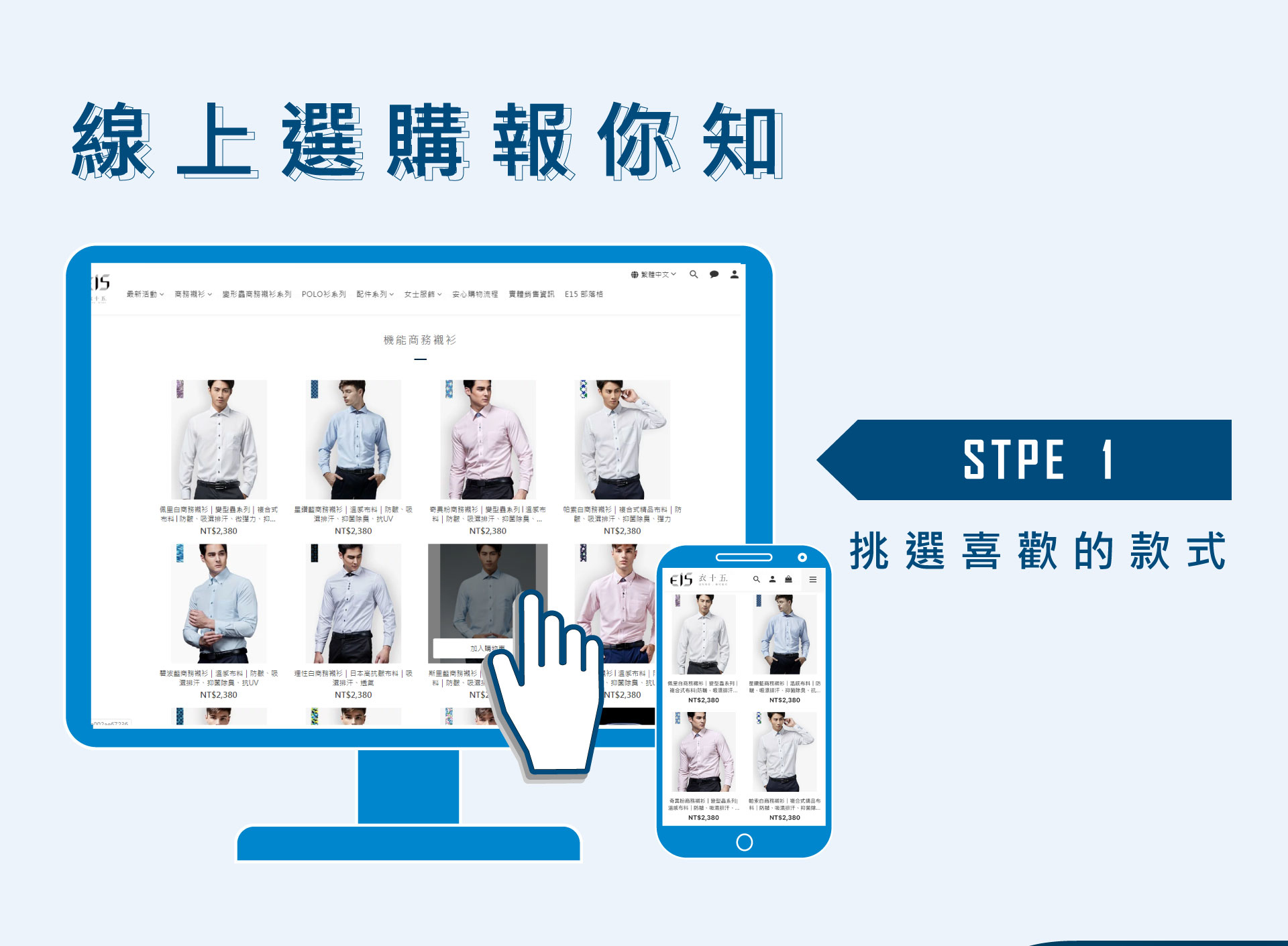 線上挑選喜歡的款式樣式，或是根據機能挑選適合的襯衫