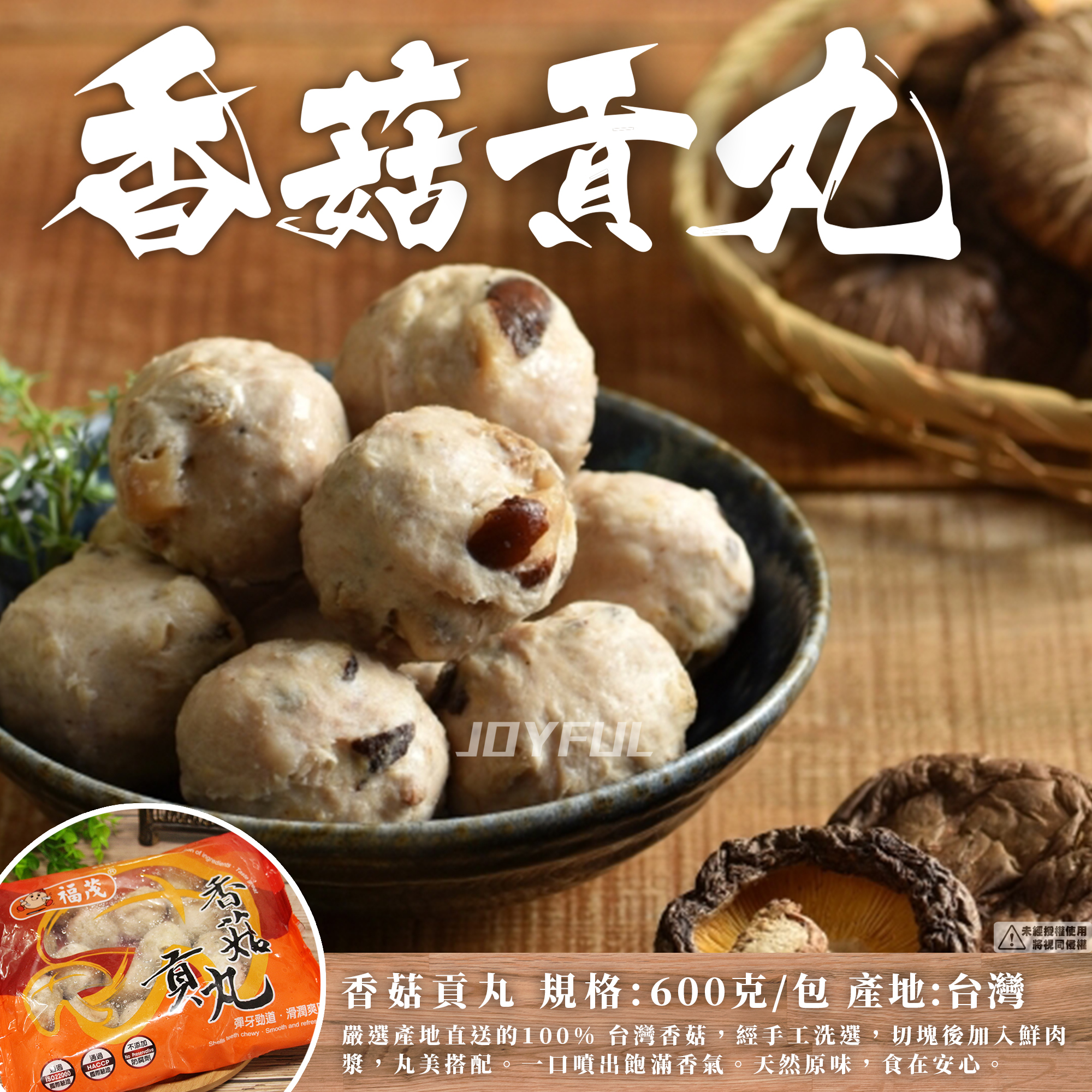 香菇貢丸-福茂-600克
