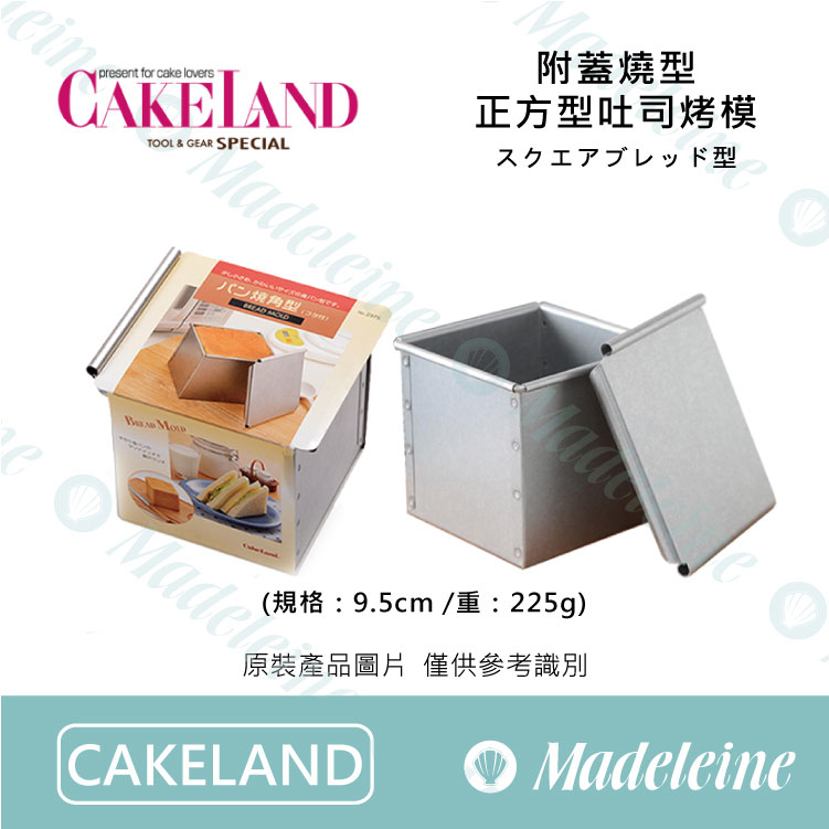 [Cakeland烘焙用品] NO.2382 -燒型附蓋正方型吐司烤模 原裝225g