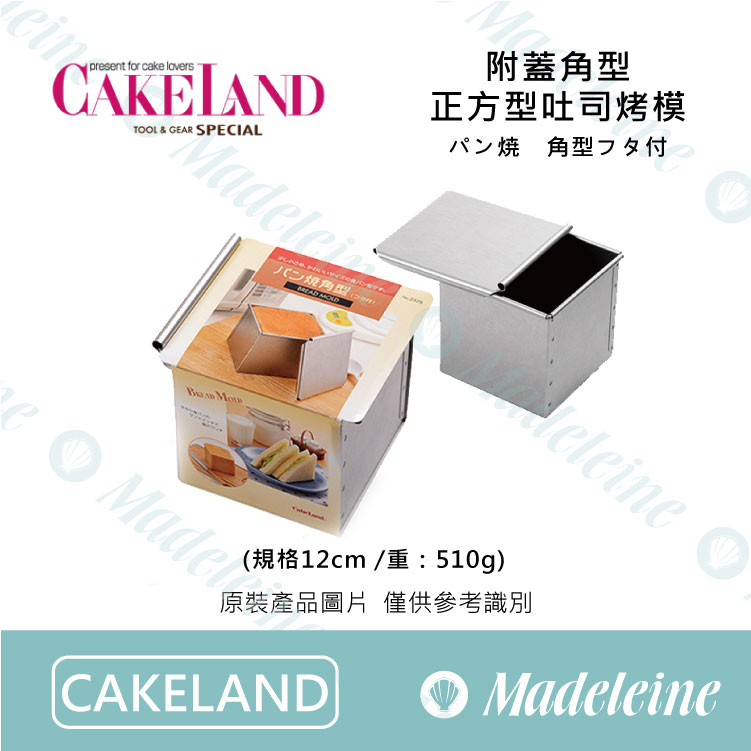 [Cakeland烘焙用品] NO.2375 -附蓋角型正方型吐司烤模 原裝510g