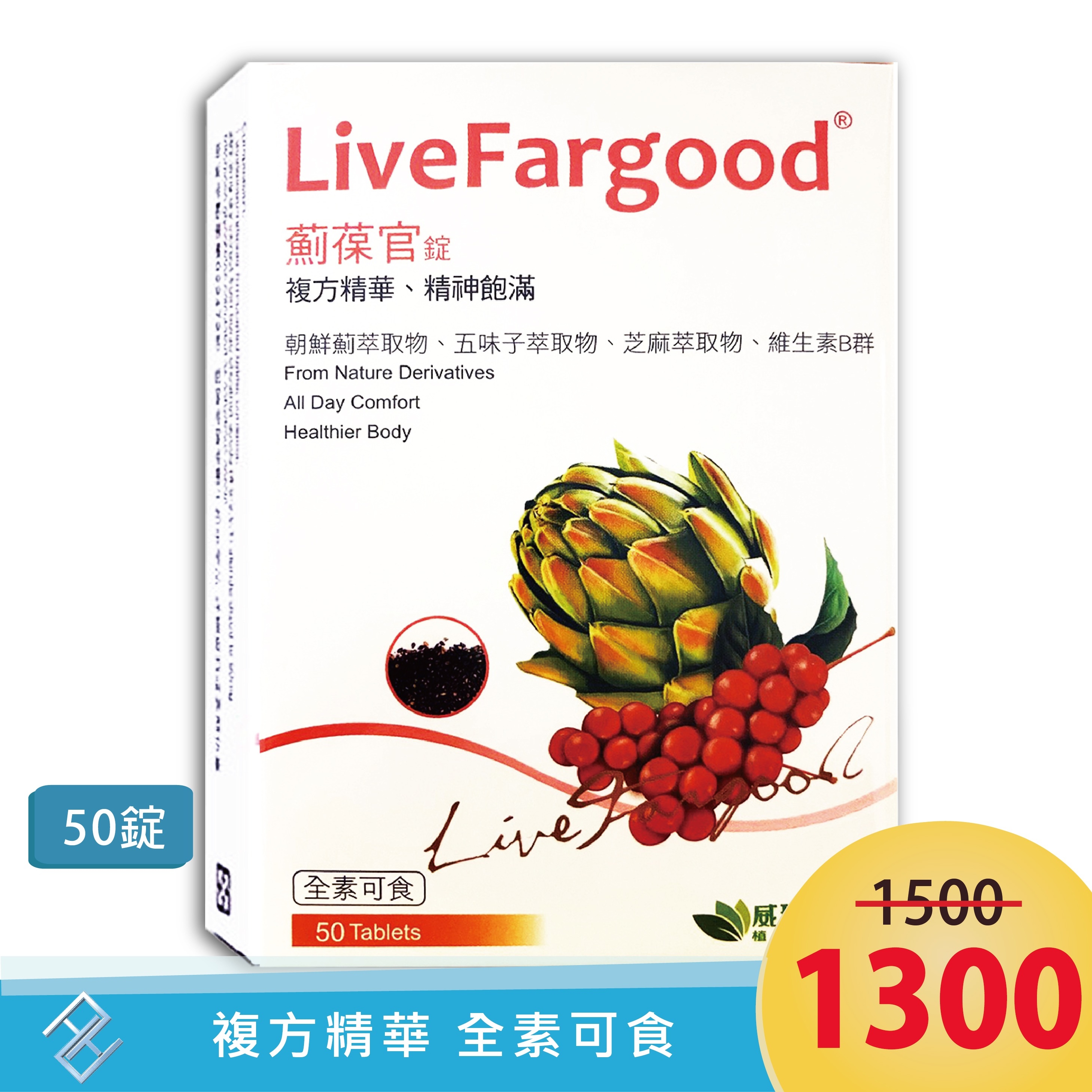 [威瑪舒培] 薊葆官 (50粒/盒) B群 朝鮮薊 芝麻 五味子｜精神飽滿