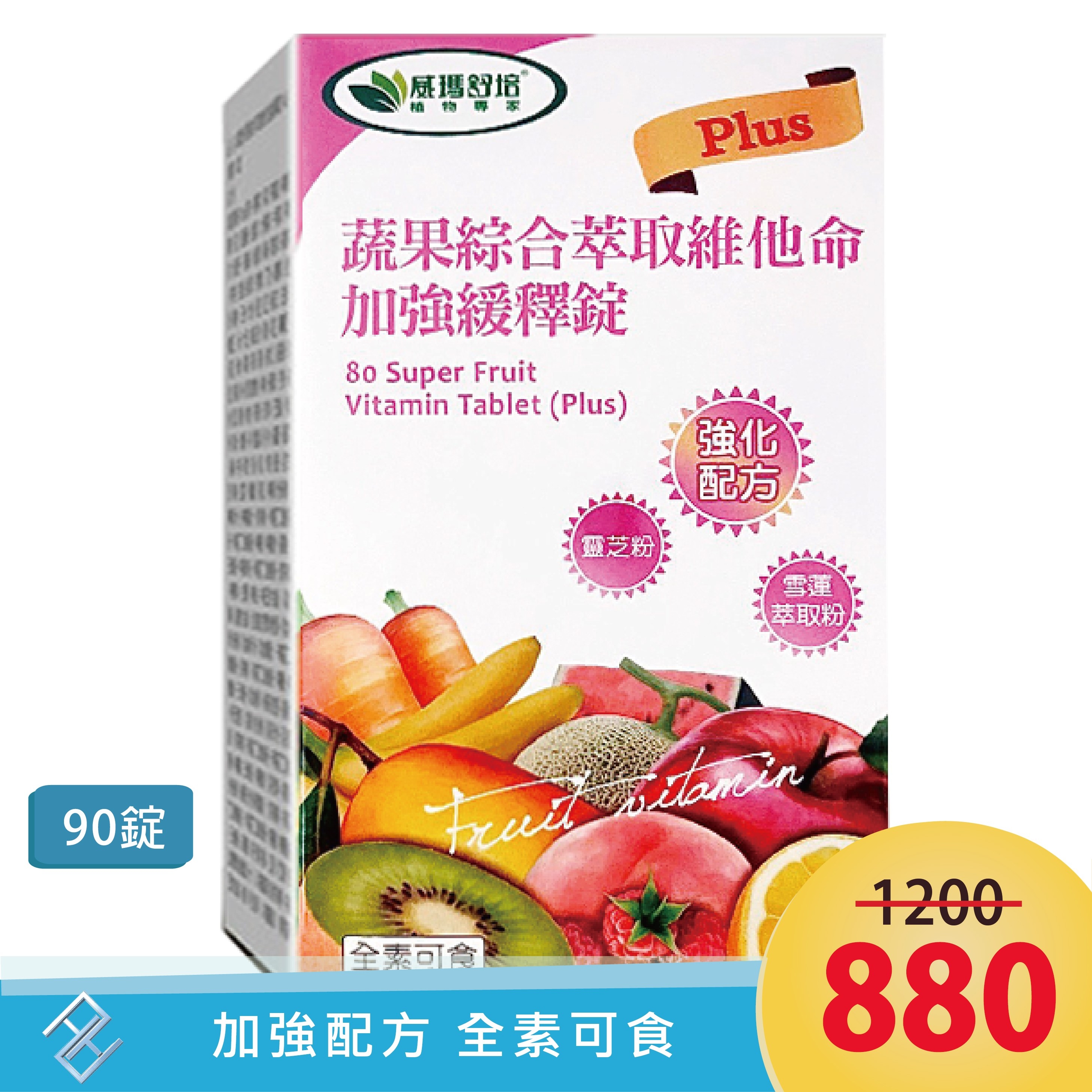 [威瑪舒培] 蔬果綜合萃取維他命加強緩釋錠plus (90錠/盒) | 80種蔬果萃取 補充一日所需