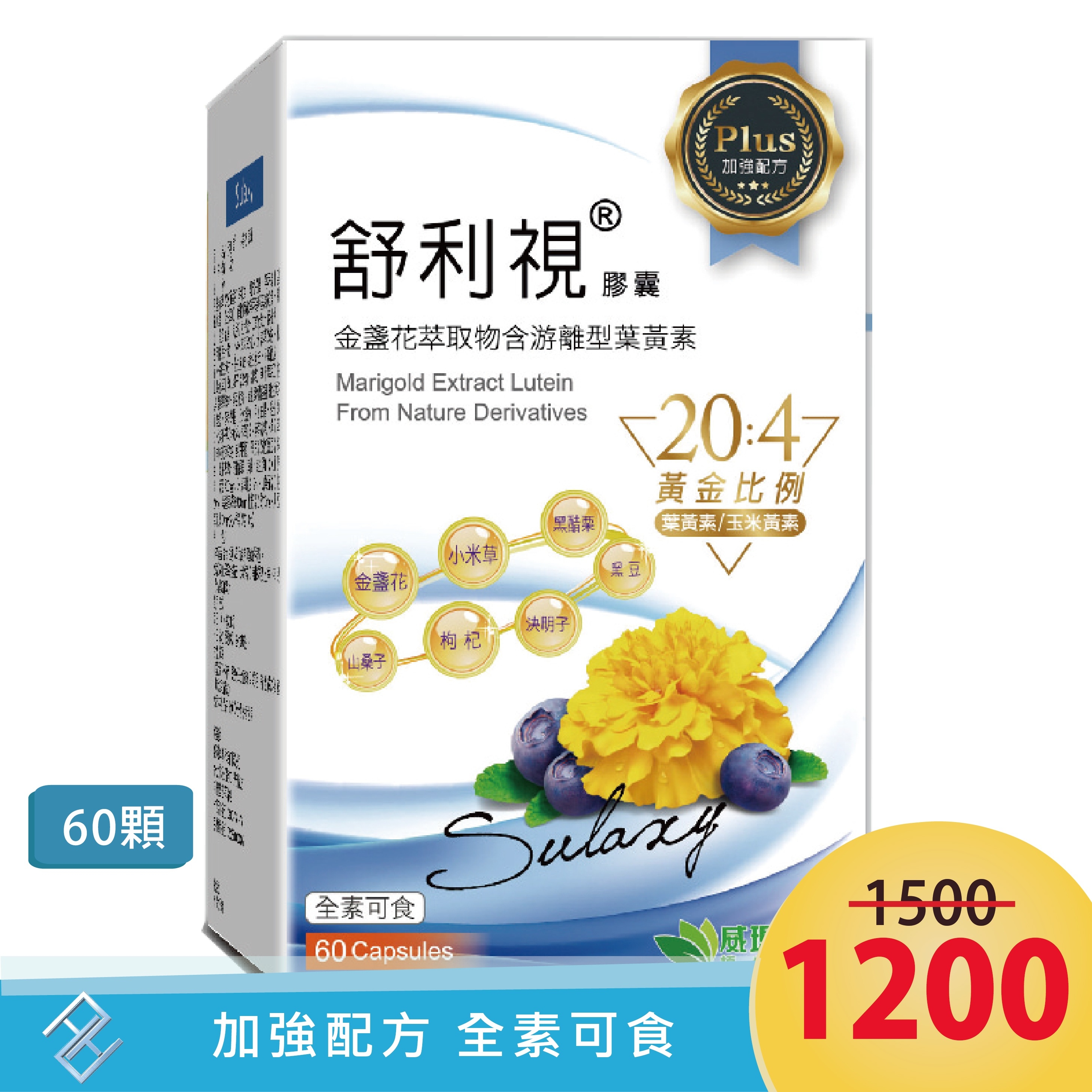 [威瑪舒培] 舒利視 Plus (60粒/盒) 金盞花 葉黃素