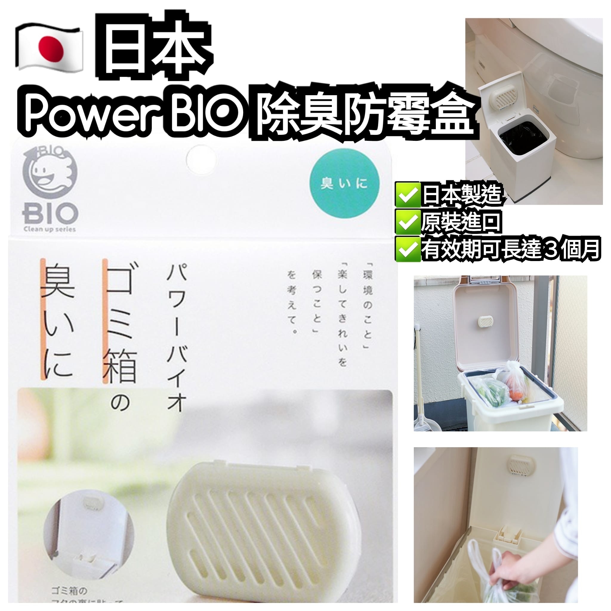 🇯🇵 日本 Power BIO 除臭防霉盒 (垃圾桶用) 日本製造（HM282）