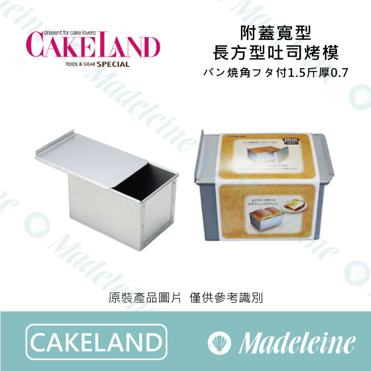 [Cakeland烘焙用品] NO.2396 -附蓋寬版長方型吐司烤模 原裝1.5斤/625g