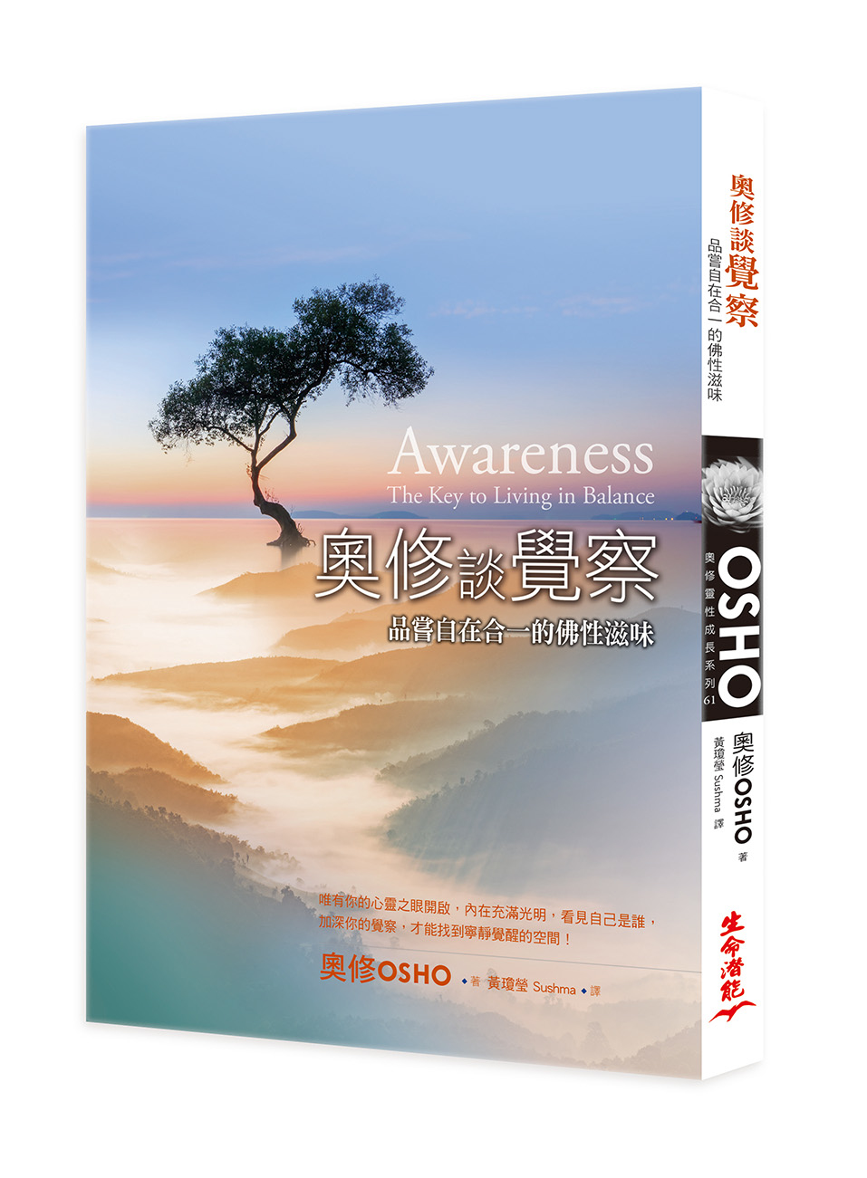 奧修談覺察：品嘗自在合一的佛性滋味