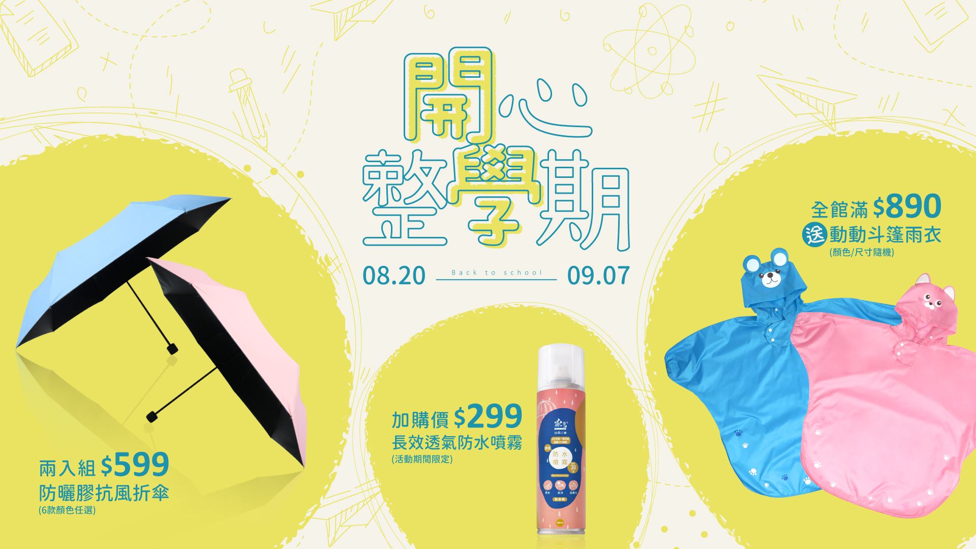 雨衣,優惠組合,防水噴霧,防曬,開學必備,書包,開學季,口袋傘,雨之情,自動傘, 反向傘, 直立傘, 抗UV傘, 開學傘,團購雨傘,防曬傘,折傘,大傘,自動開收傘,自動摺疊傘,防風傘,抗風傘