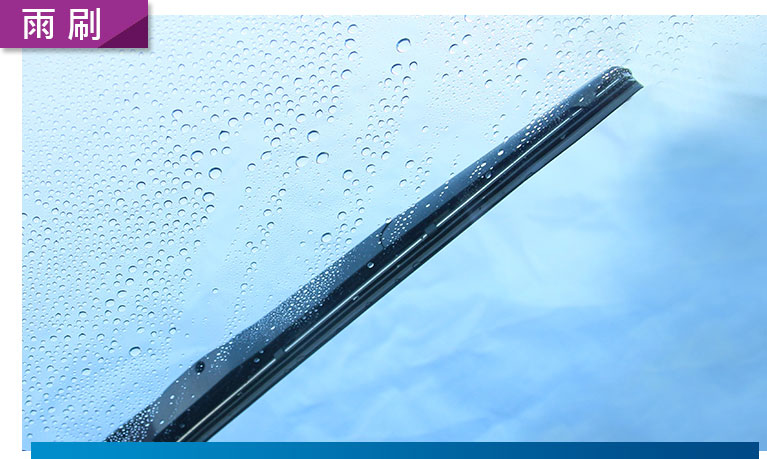 雨刷膠條清潔