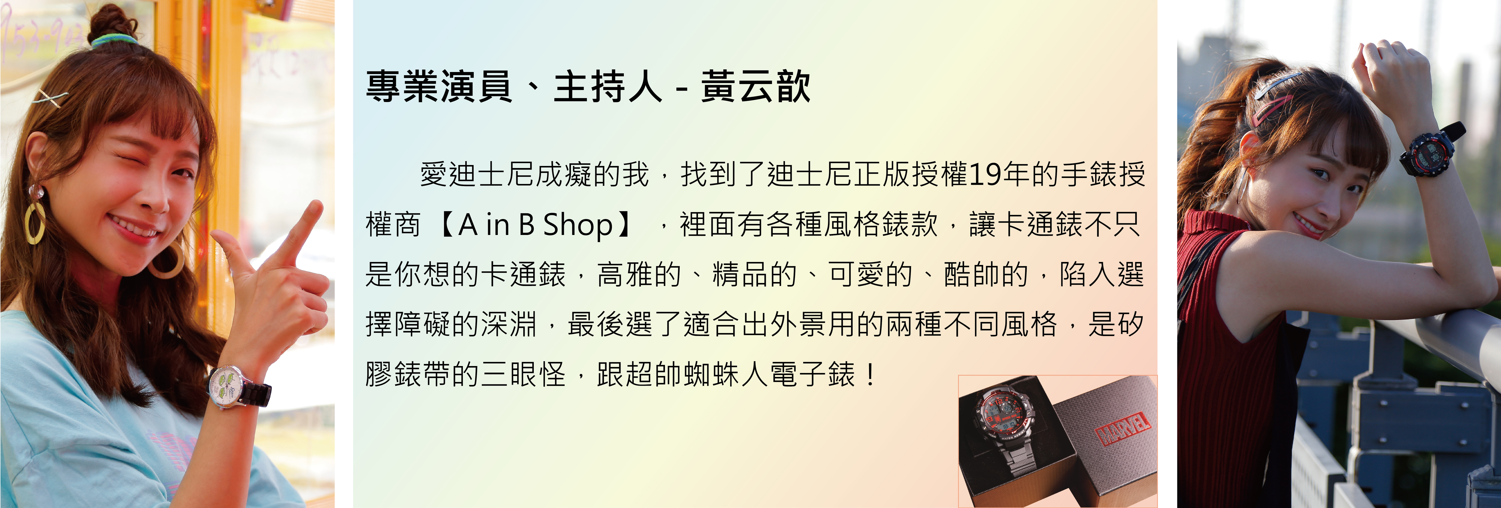 黃云歆迪士尼手錶 A in B Shop