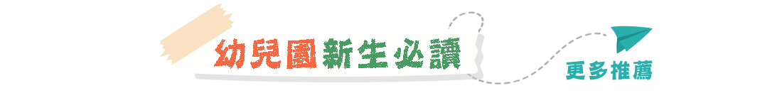 幼兒園新生必讀