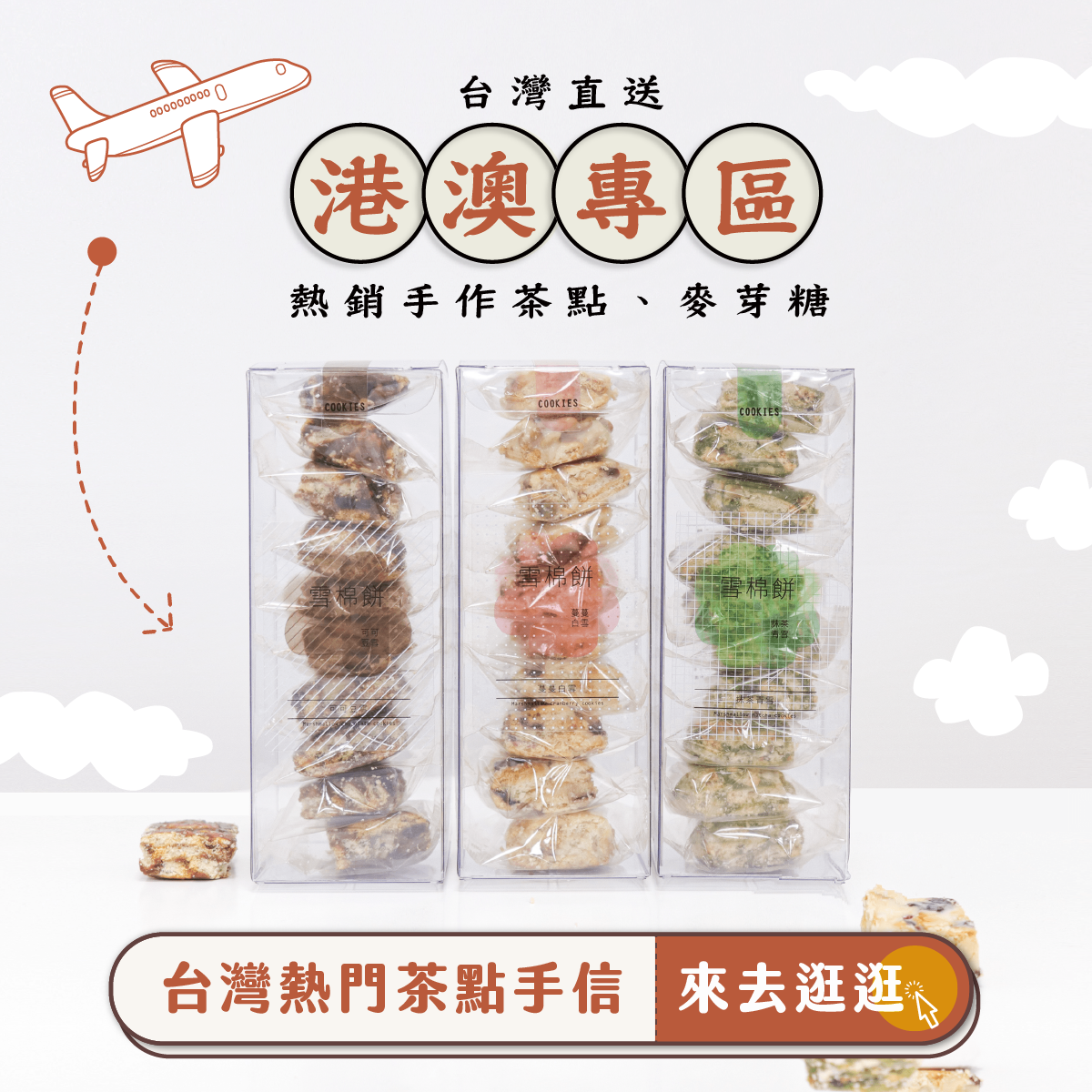 港澳專區上線，好米芽商品台灣手信直送