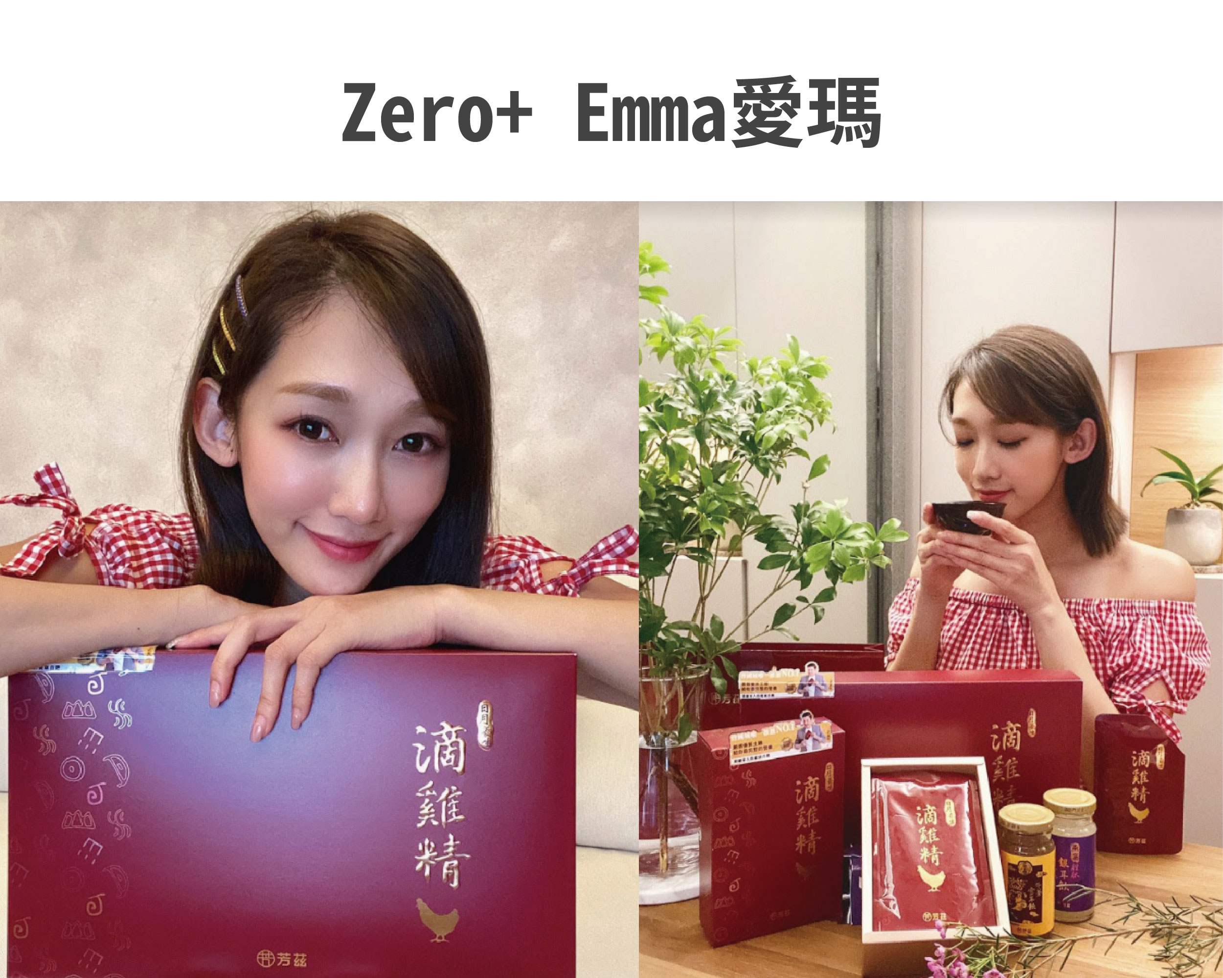 最近因爲疫情關係想多買些滴雞精，來提升自己的元氣，讓身體增強免疫力，而接觸到曾國城薦的日月養生滴雞精，它嚴選合格養雞場養殖的 90天以上擁有健康證書的青壯年紅羽土雞，少些油脂多些蛋白質 零膽固醇零脂肪，重點是沒有讓人抗拒的腥味 也沒有任何額外的添加物