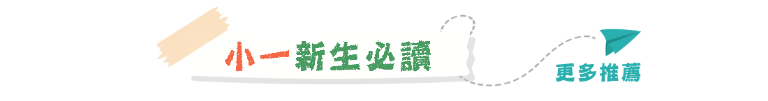 小一新生必讀