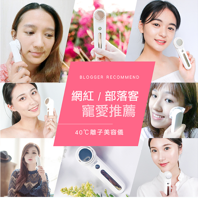 網紅推薦, 40℃離子美容儀(溫感美容/導出導入/美顏儀/導入儀)