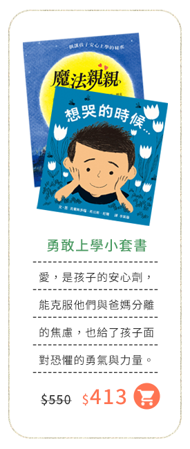 勇敢上學,分離焦慮