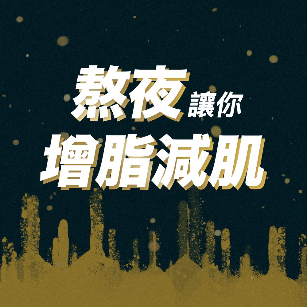 熬夜讓你增脂減肌