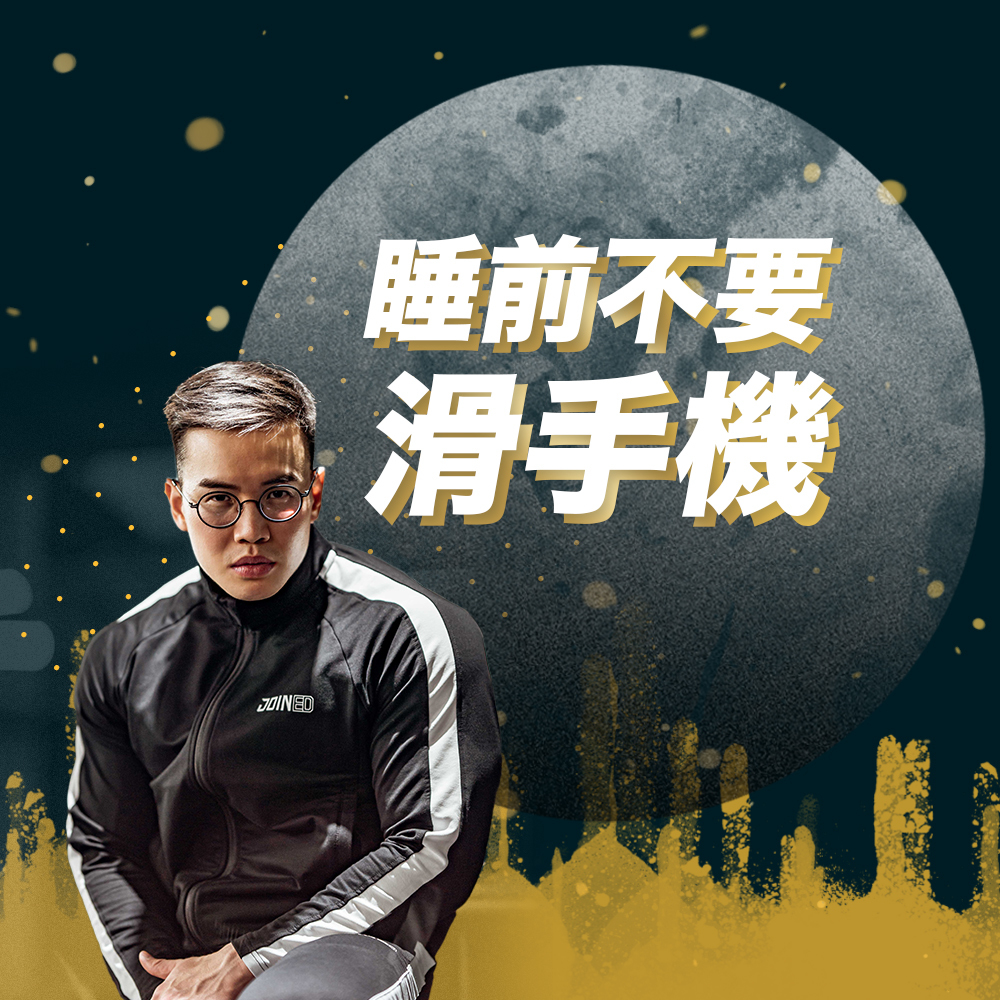 大Ｈ睡前不要滑手機