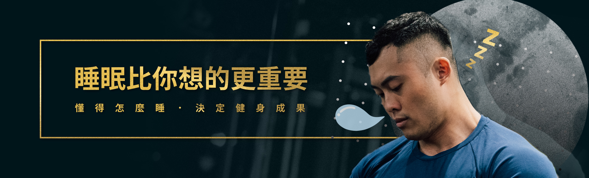 熱狗王，睡眠比你想的更重要，懂得怎麼睡，決定健身成果