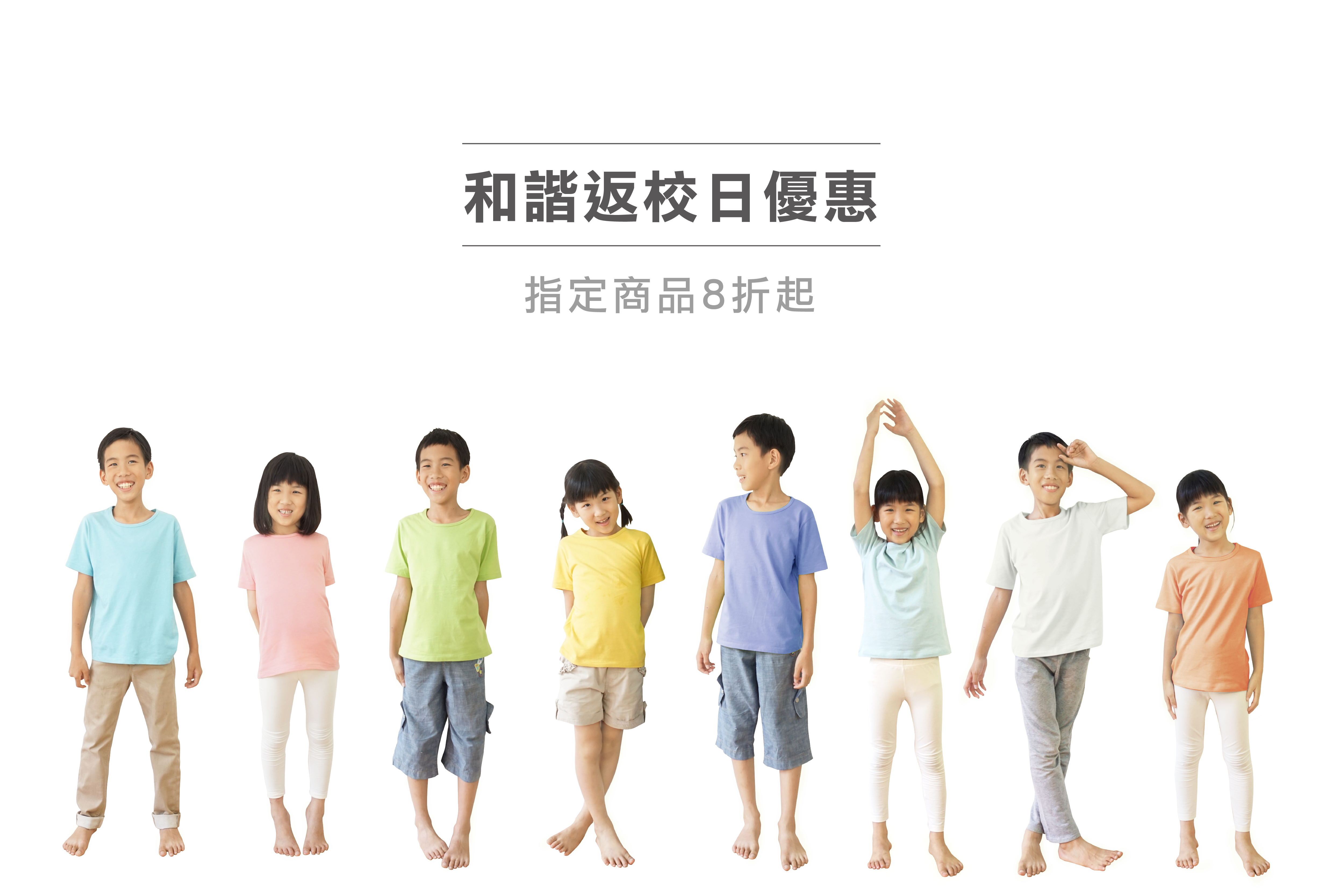 和諧返校日優惠