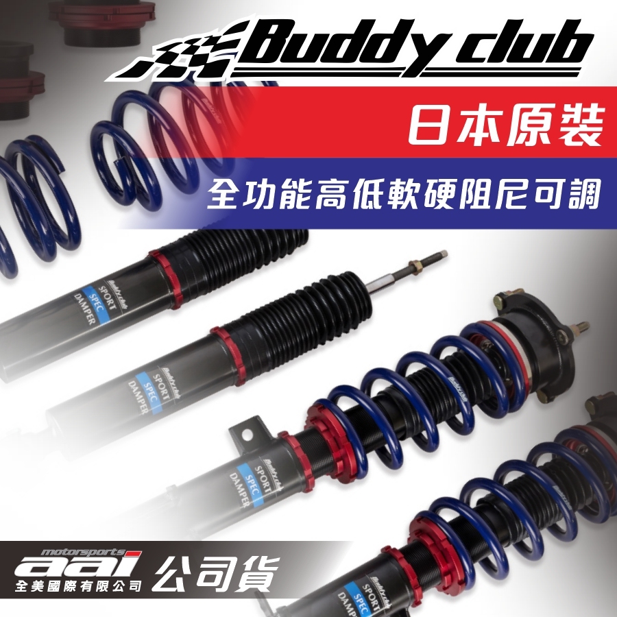 Buddy Club Sport Spec 高底軟硬可調避震