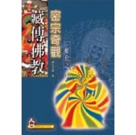 藏傳佛教密宗奇觀:虹化之光