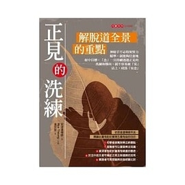 正見的洗練：解脫道全景的重點