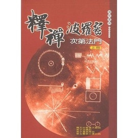 釋禪波羅蜜次第法門(白話)(上下兩冊)