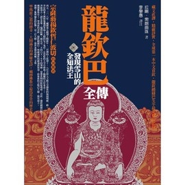 龍欽巴全傳：發現雪山的全知法王