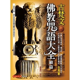 古梵文佛教咒語大全：續篇