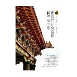 佛教的社會關懷與寺產問題