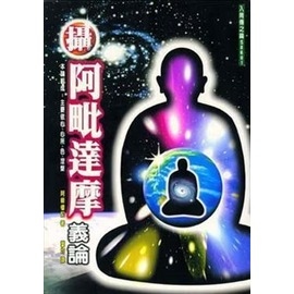 攝阿毗達摩義論