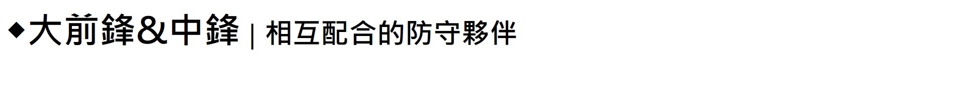 ◆大前鋒&中鋒|相互配合的防守夥伴