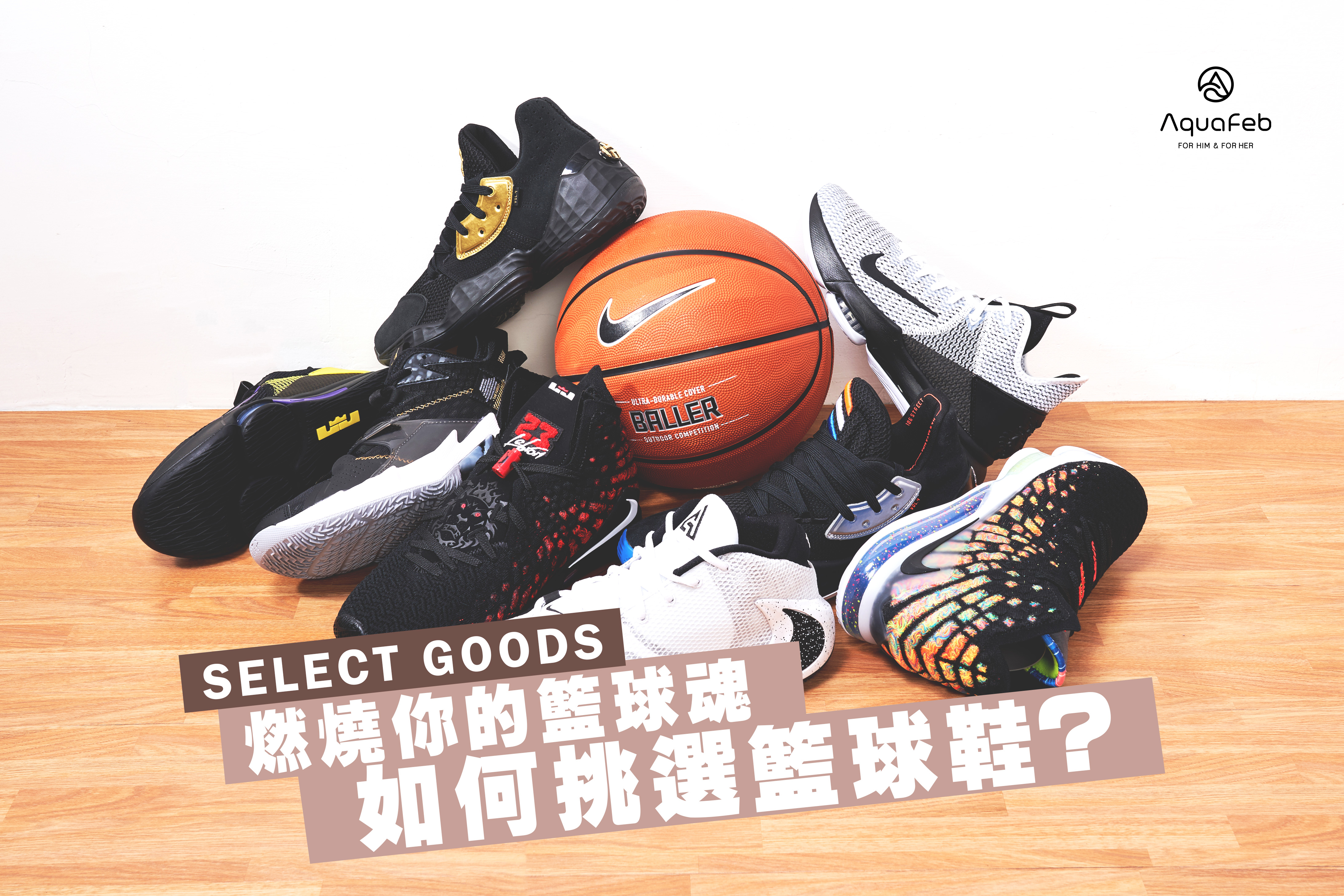 燃燒你的籃球魂,如何挑選籃球鞋?