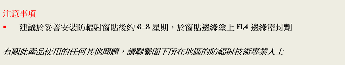 FL4 邊緣密封劑注意事項