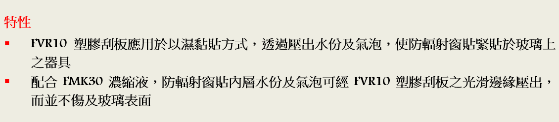 FVR10 塑膠刮板特性